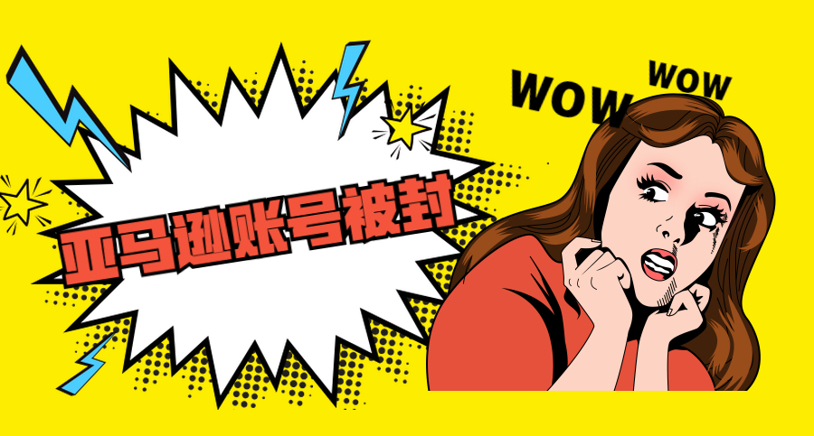 亞馬遜FBA賣(mài)家賬號(hào)被封必須準(zhǔn)備哪些申訴材料？