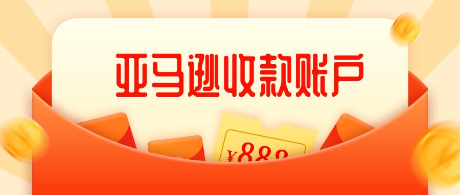 亞馬遜FBA賣家替換收款賬號需用留意些什么？