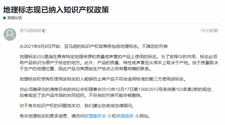 亞馬遜已將地理標志列入知識產權新政，違規listing將被刪除！